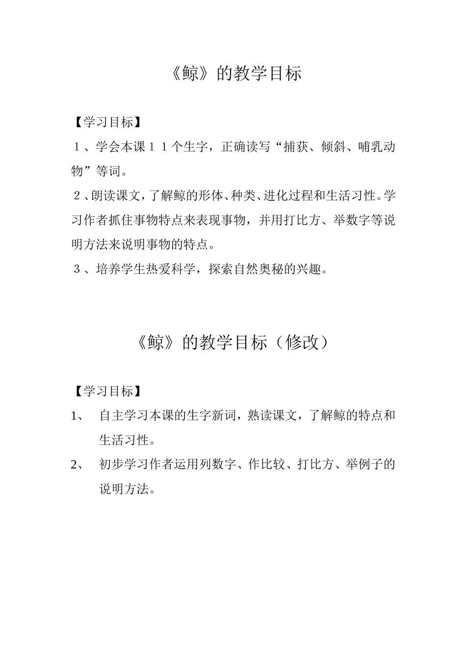 《鲸》原教学目标设计与改进后的教学目标设计_第1页