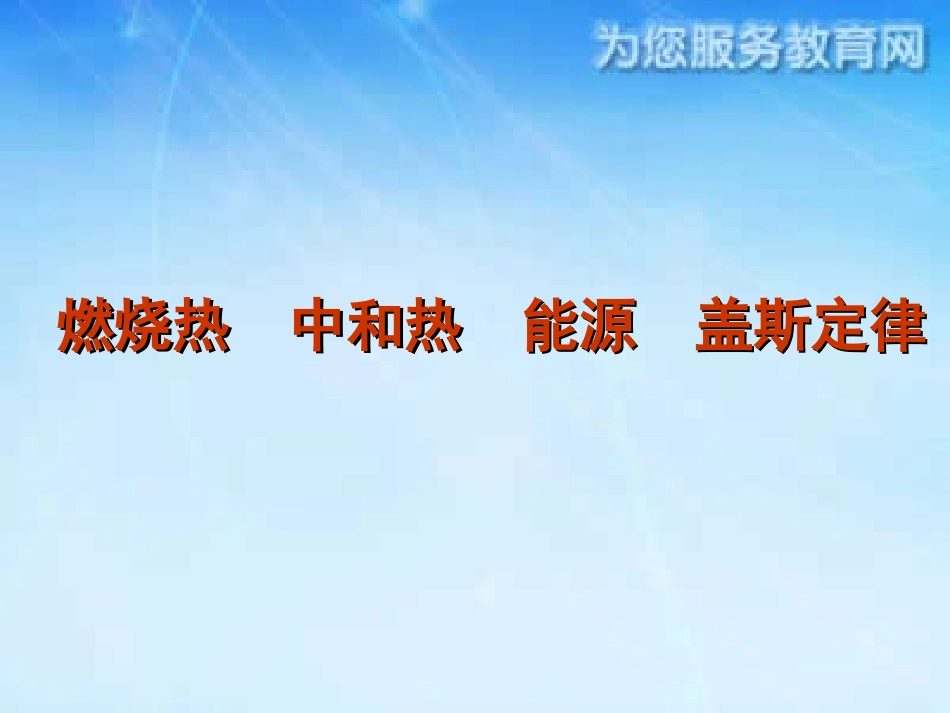 燃烧热中和热盖斯定律_第3页