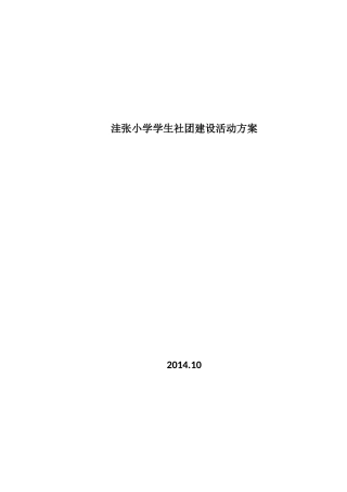洼张小学学生社团建设活动方案