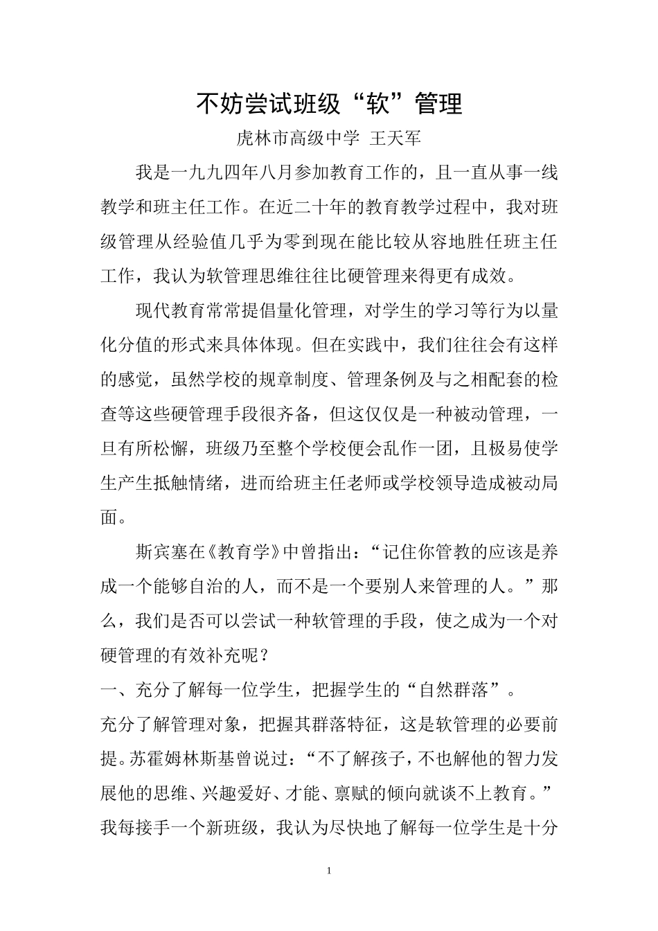 不妨尝试班级“软管理”（班主任教育叙事）_第1页