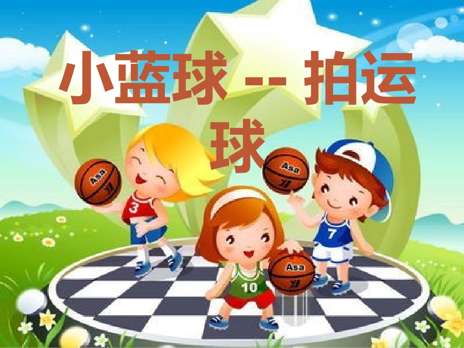 二年级小蓝球--拍运球_第1页