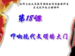 叩响现代文明的大门