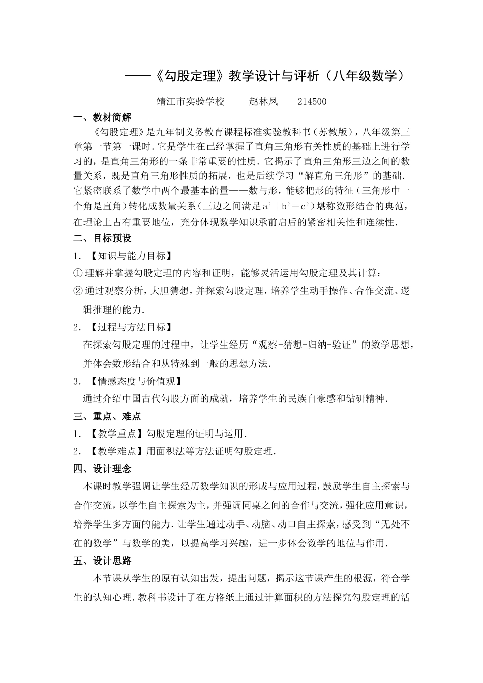 《勾股定理》教学设计与评析_第1页