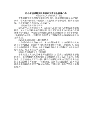 幼小衔接课题实践课展示交流活动观课心得