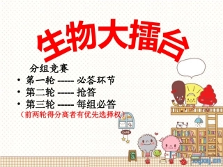 生物趣味知识竞赛