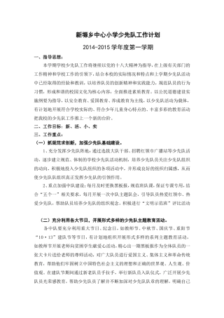 新塬乡中心小学少先队工作计划