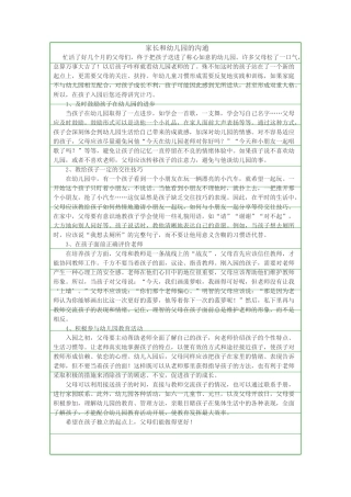家长和幼儿园的沟通