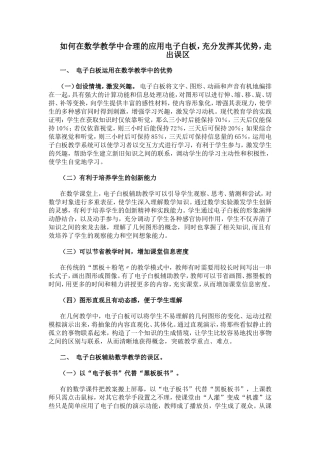 如何在数学教学中合理的应用电子白板，充分发挥其优势，走出误区