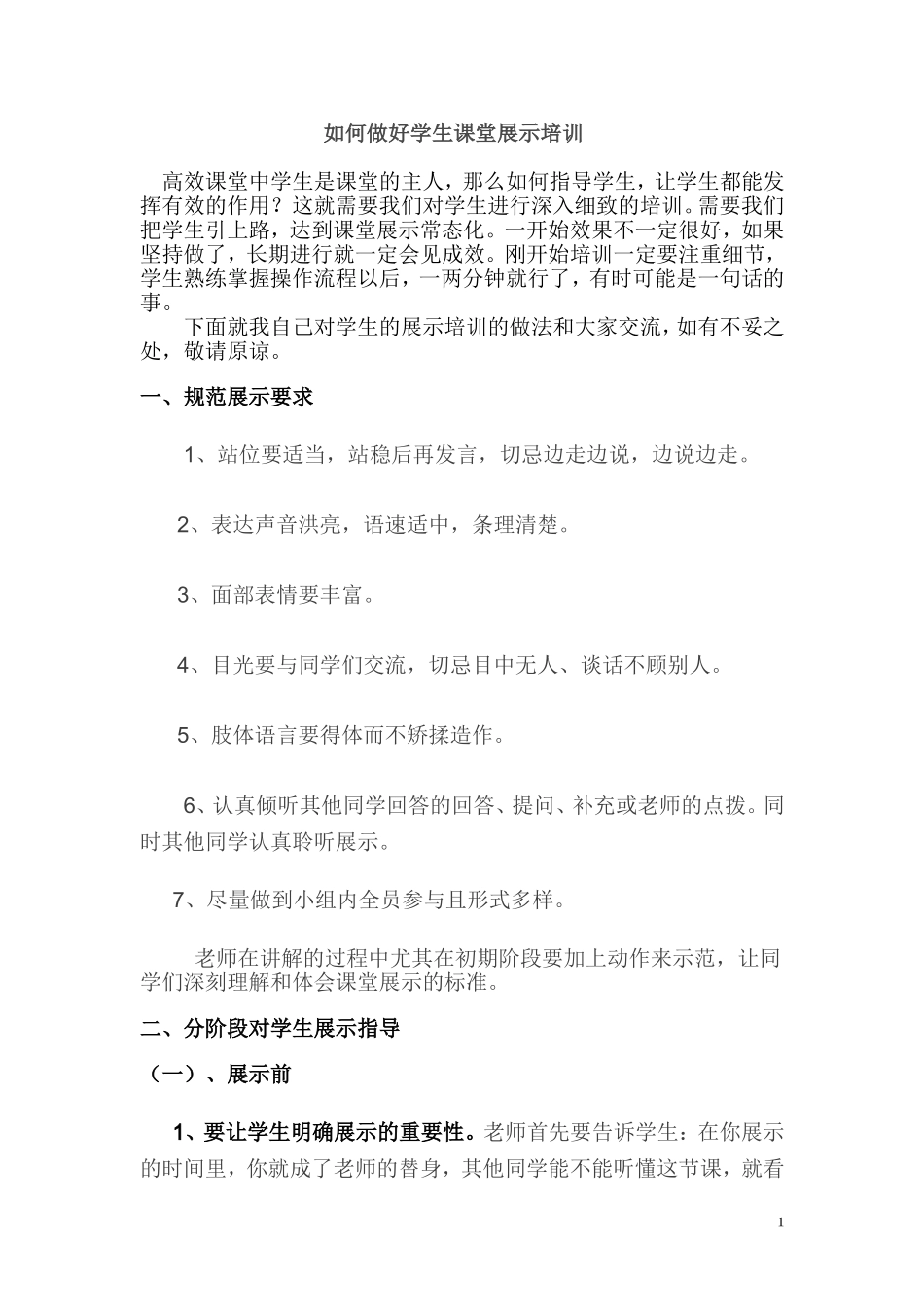 高效课堂下如何做好学生的培训_第1页