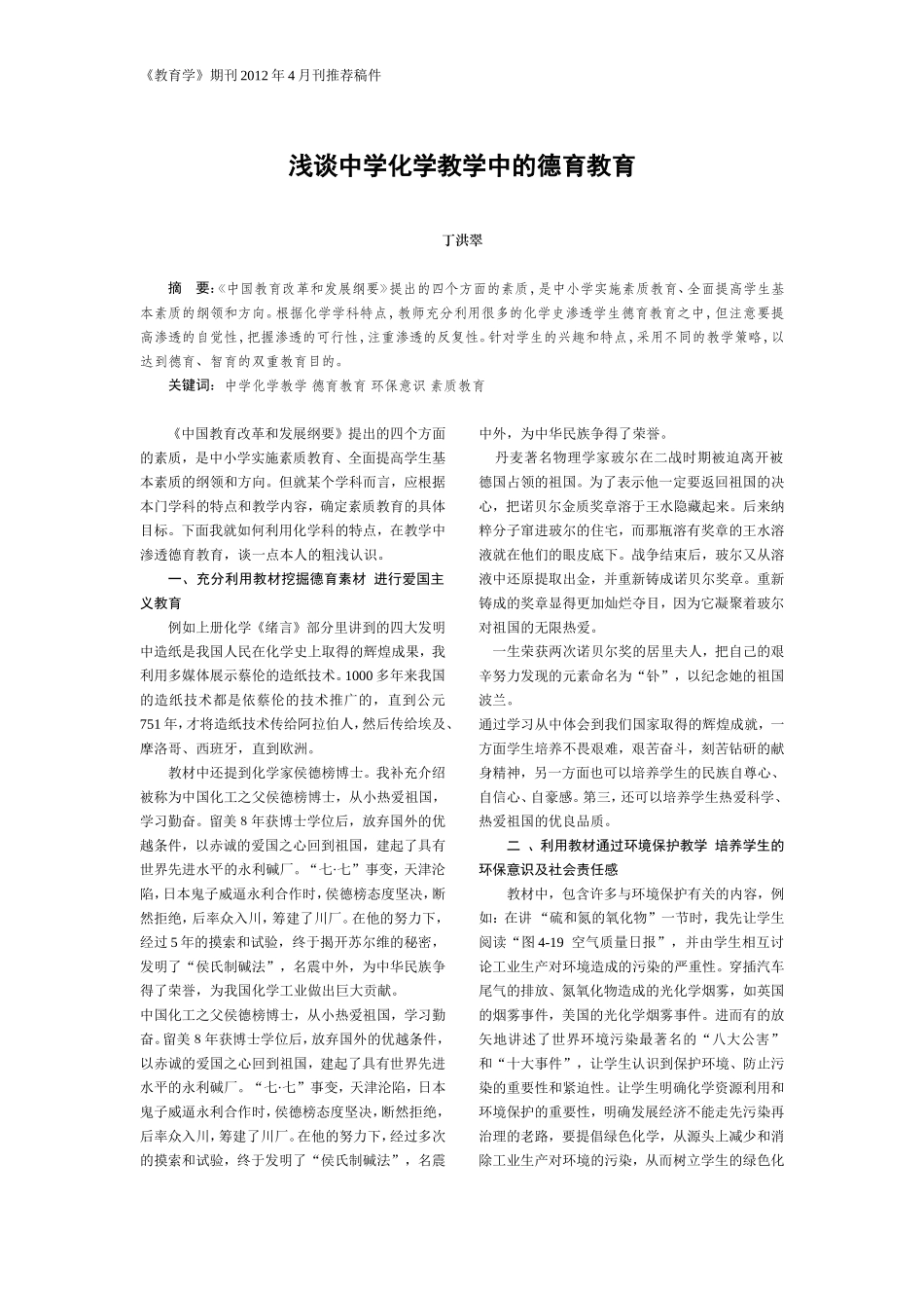 浅谈中学化学教学中的德育教育_第1页