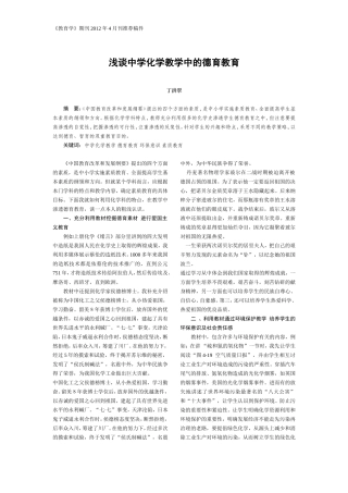 浅谈中学化学教学中的德育教育