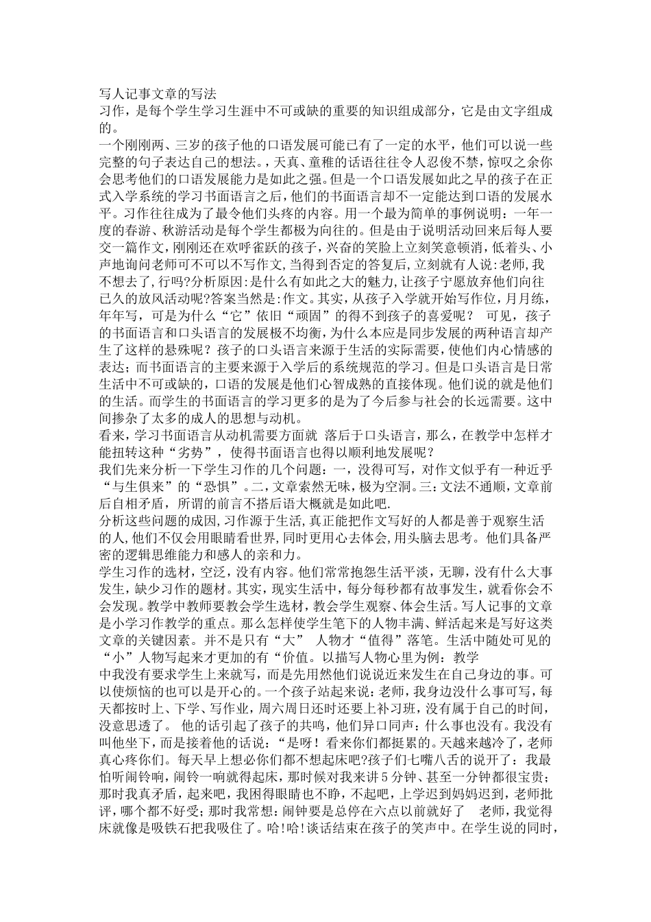 写人记事文章的写法_第1页