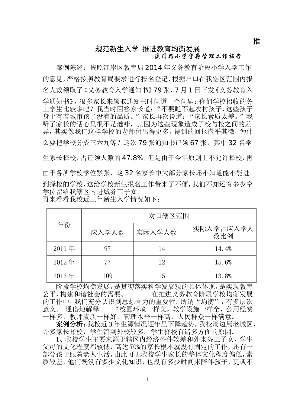 澳门路小学学籍管理报告_第1页