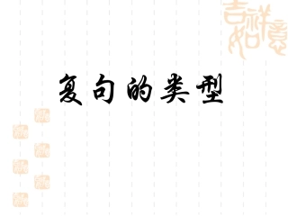 复句与关联词