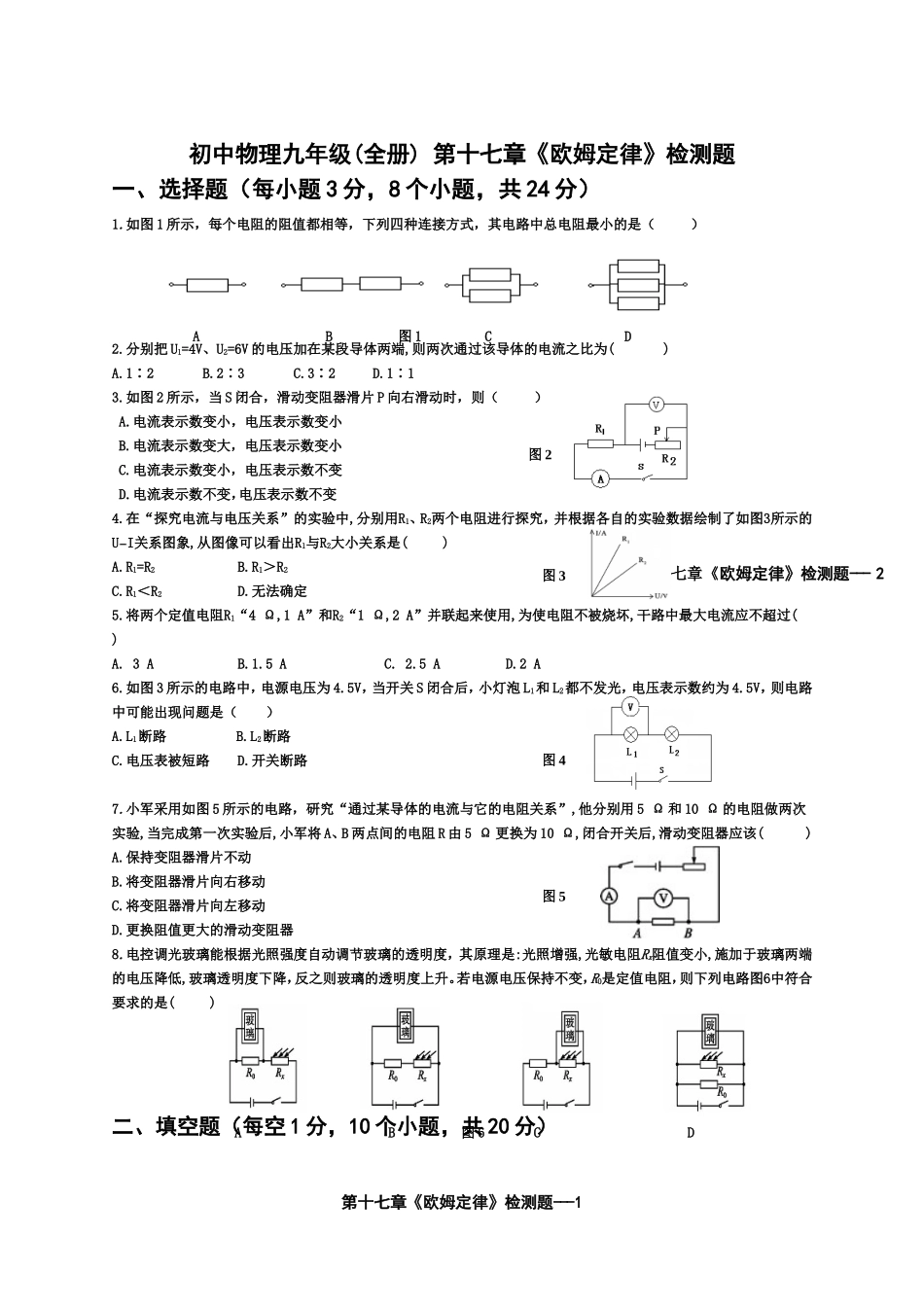 第十七章《欧姆定律》检测题_第1页