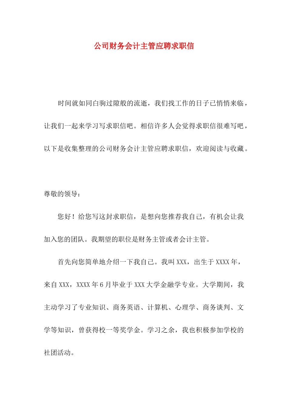 公司财务会计主管应聘求职信_第1页