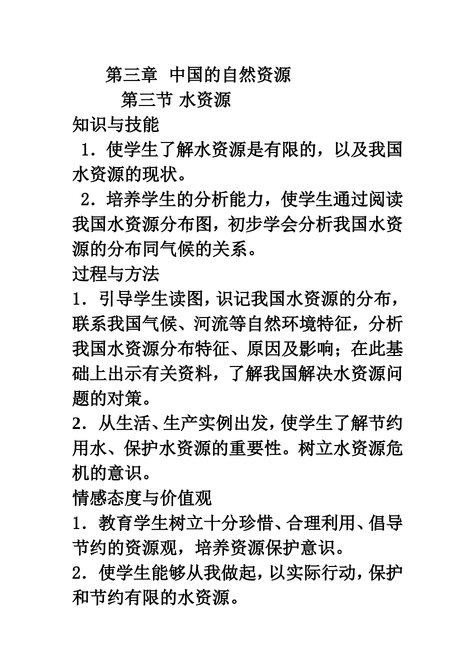 第三章第三节水资源教案_第1页