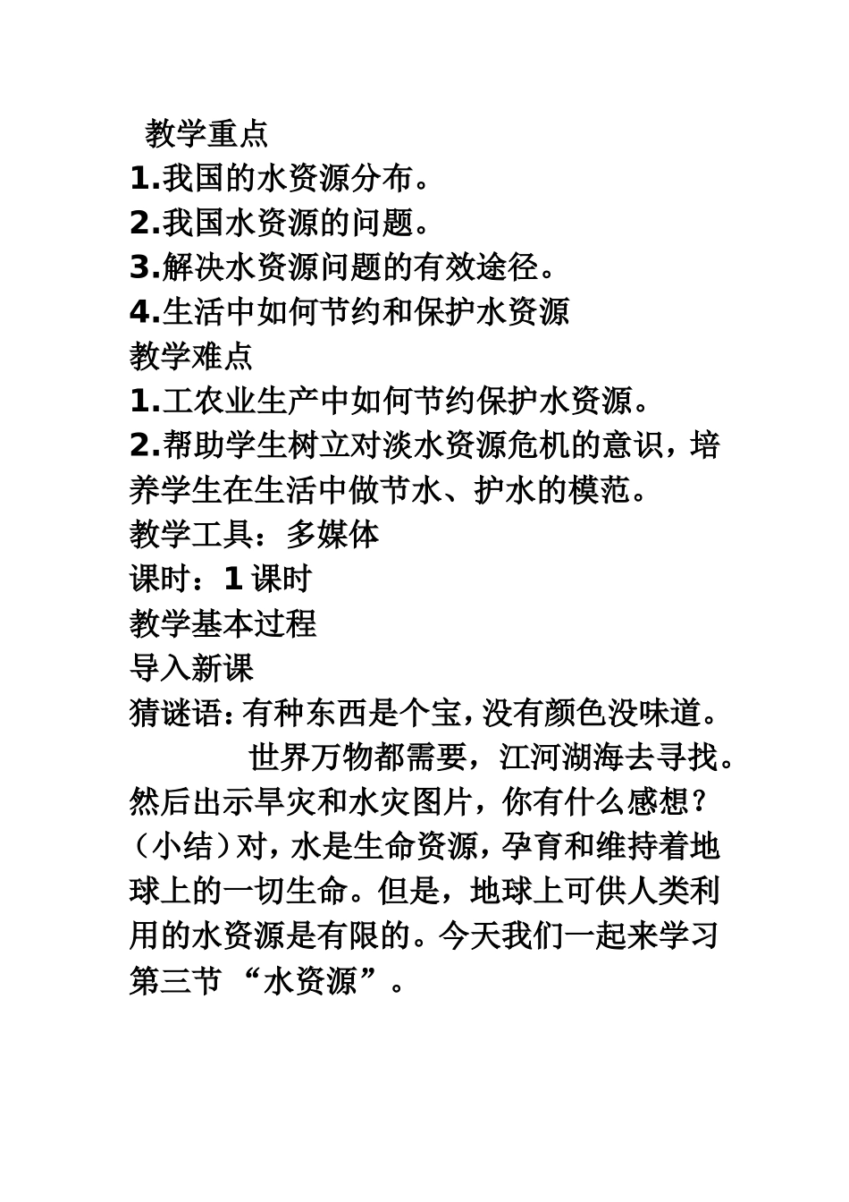 第三章第三节水资源教案_第2页