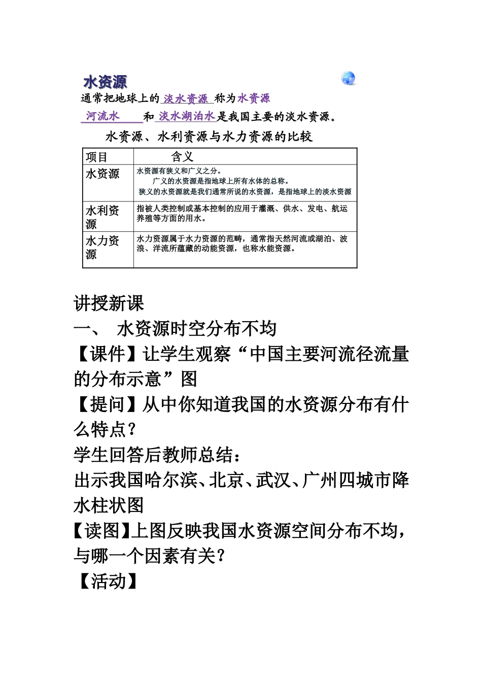 第三章第三节水资源教案_第3页