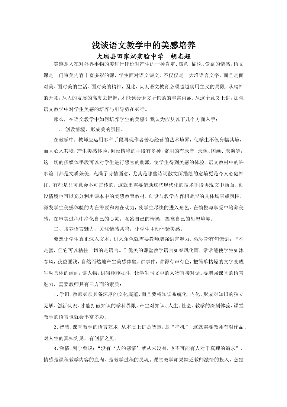 浅谈语文教学中的美感培养_第1页
