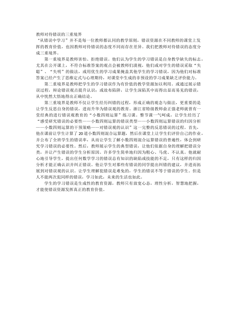 教师对待错误的三重境界_第1页