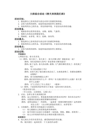 大班综合活动《春天来到我们班》