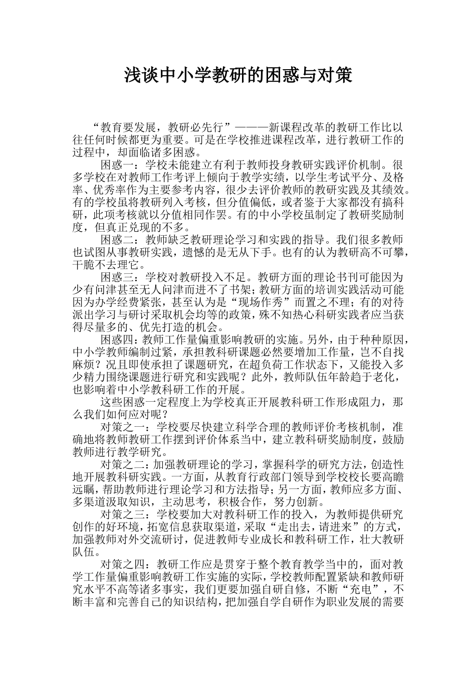 浅谈中小学教研的困惑与对策_第1页