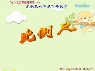 六年级数学下册课件《比例尺》