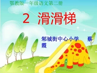 鄂教版一年级下册《滑滑梯》蔡霞