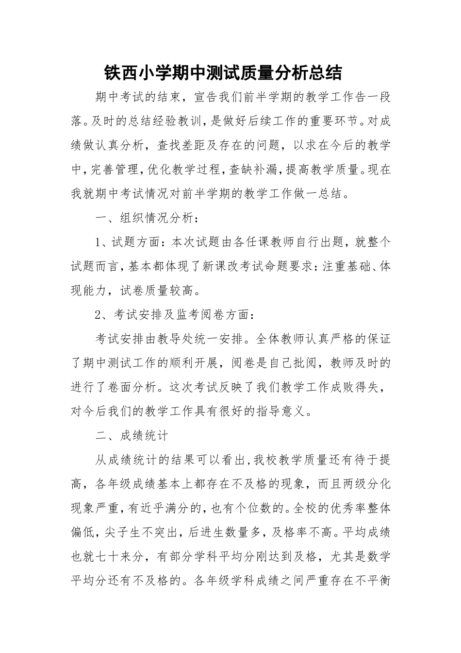 铁西小学期中考试质量分析_第1页