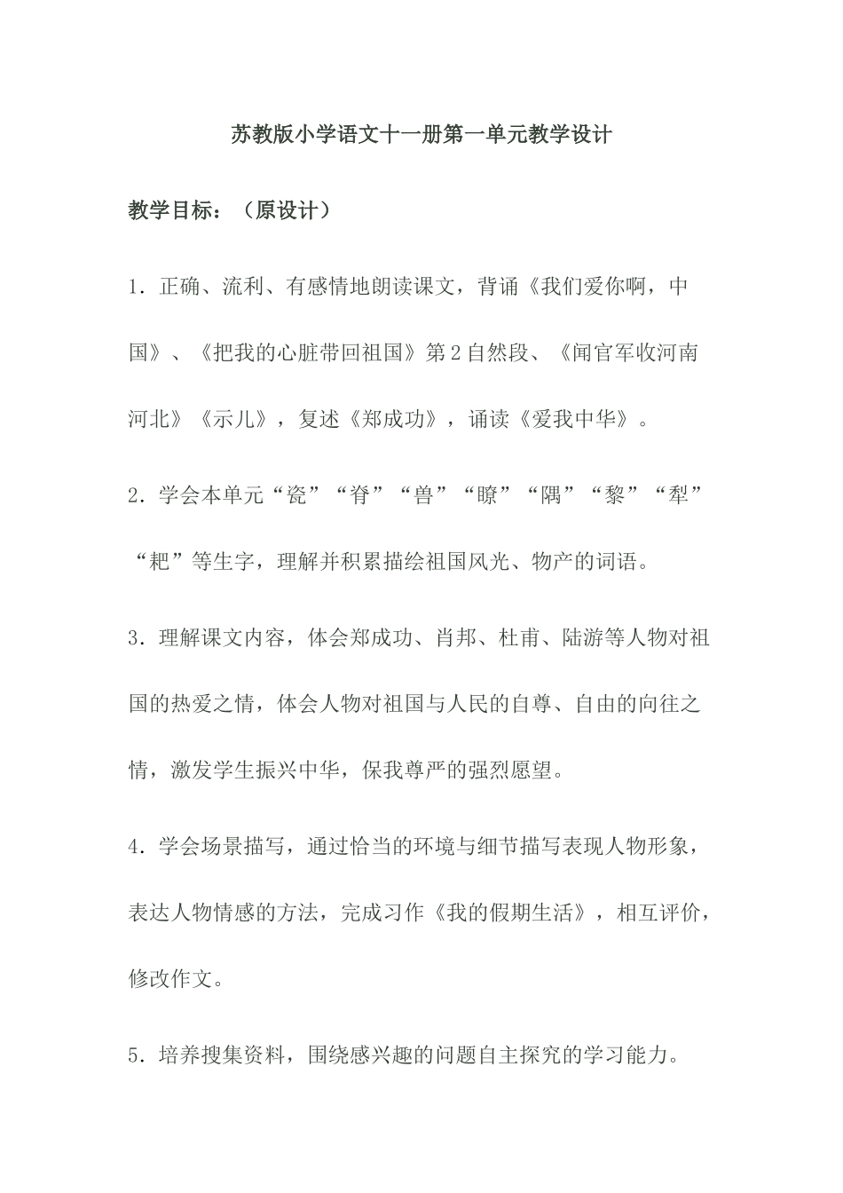 苏教版小学语文十一册第一单元教学目标_第1页