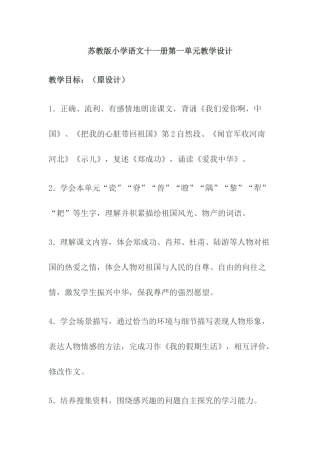 苏教版小学语文十一册第一单元教学目标