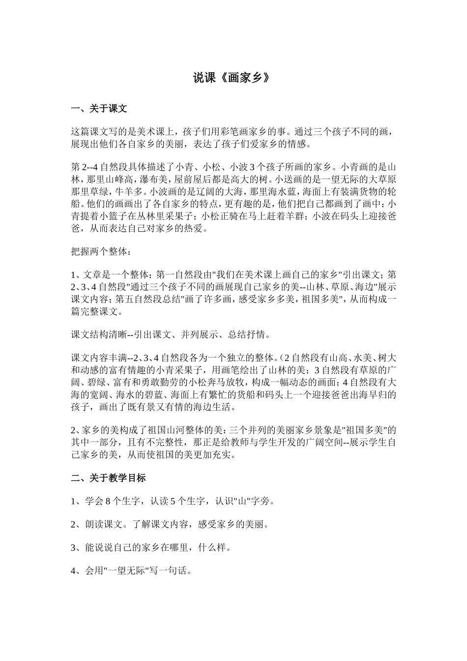 说课《画家乡》_第1页