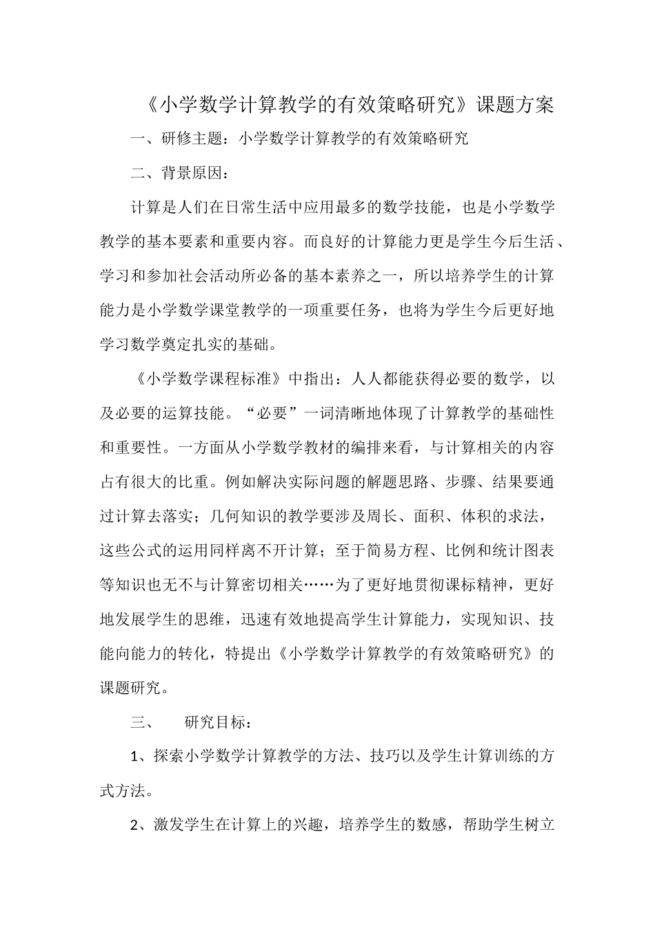 计算教学的有效策略研究方案_第1页