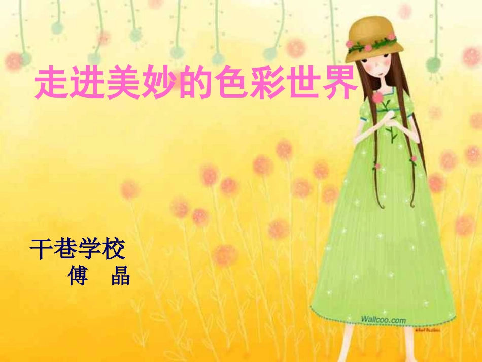 走进美妙的色彩世界_第2页