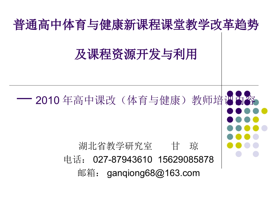 高中体育与健康新课程培训讲义(甘琼)_第1页