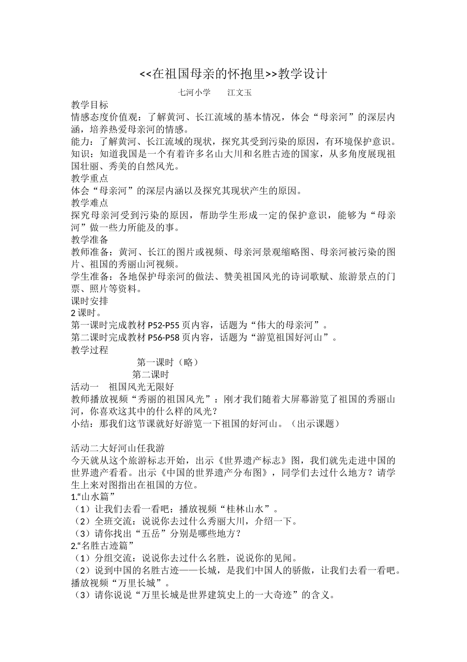 游览祖国好河山教学设计_第1页