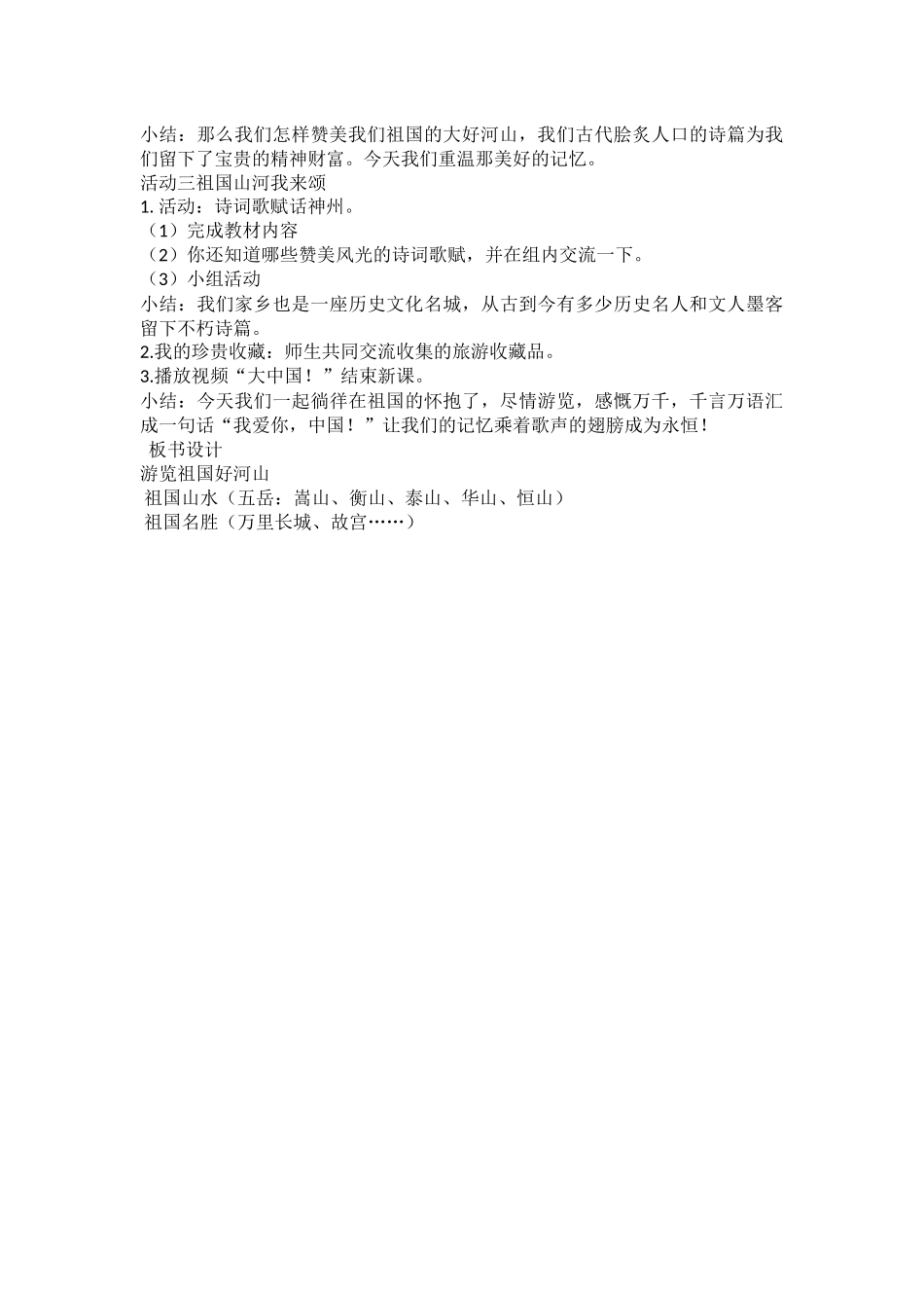 游览祖国好河山教学设计_第2页
