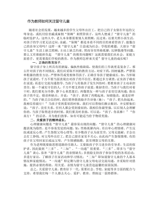 作为教师如何关注留守儿童
