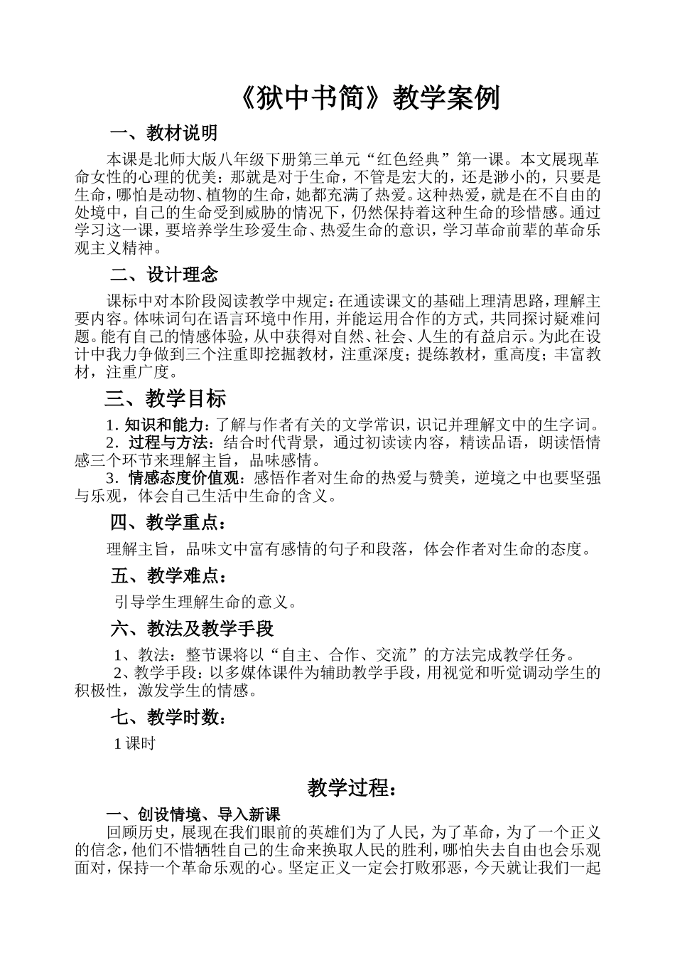 狱中书简教学设计_第1页