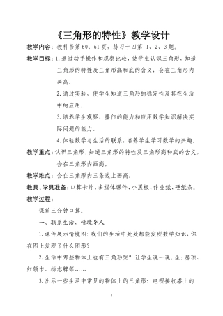 小学四年级下册三角形的特性教案及说课稿