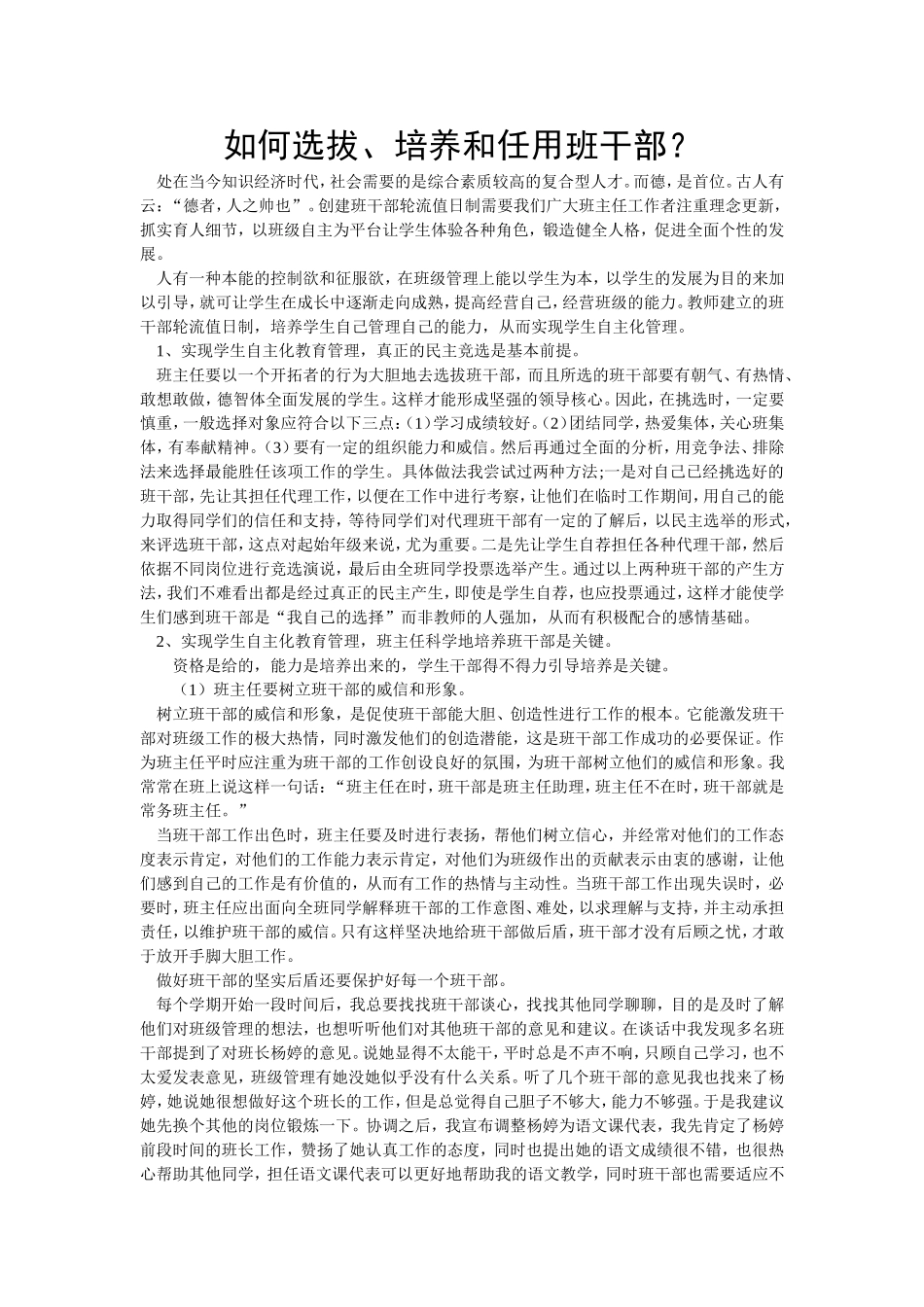 如何选拔、培养和任用班干部？_第1页