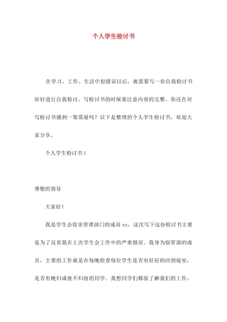 个人学生检讨书