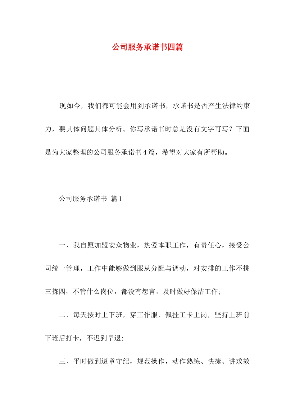 公司服务承诺书四篇_第1页