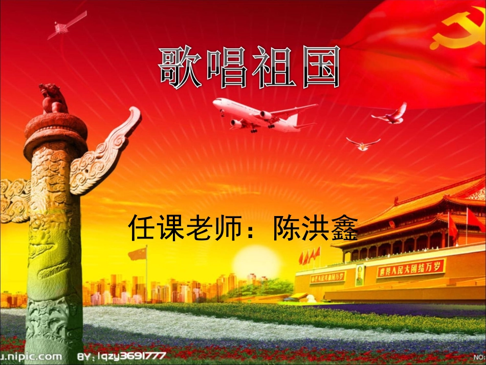 高一年级《歌唱祖国》_第1页