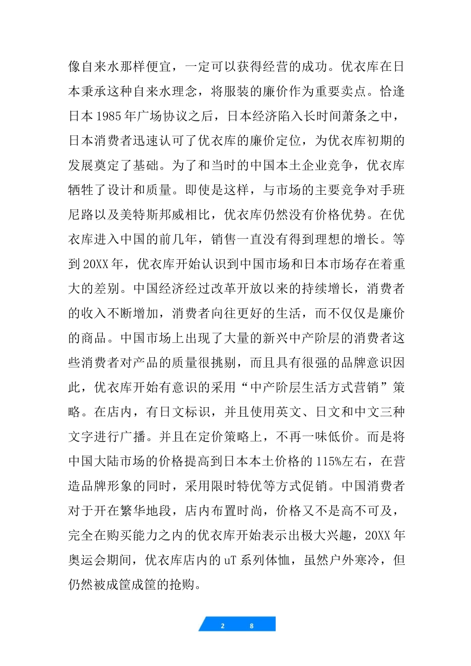 优衣库营销策略【优衣库的经营策略】_第2页