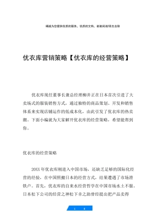 优衣库营销策略【优衣库的经营策略】