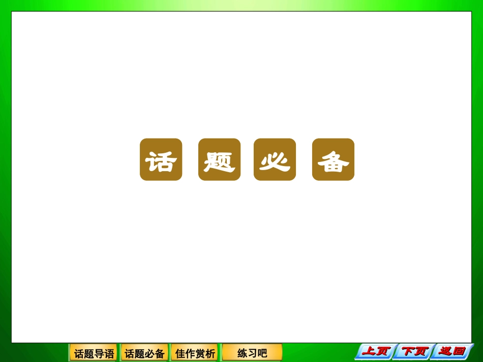 高考英语写作练习沟通交流_第3页