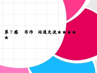 高考英语写作练习沟通交流