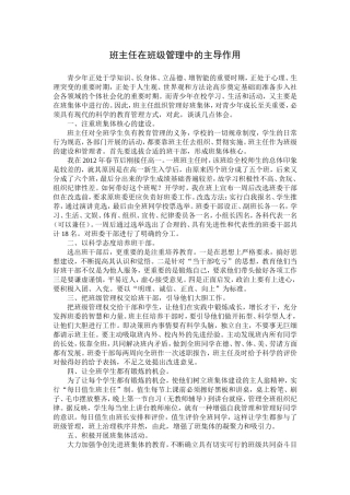 班主任在班级管理中的主导作用